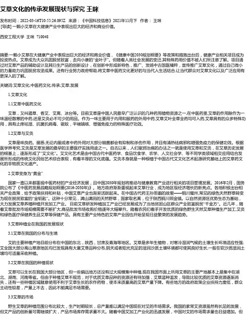 艾草文化的传承发展现状与探究王咪
