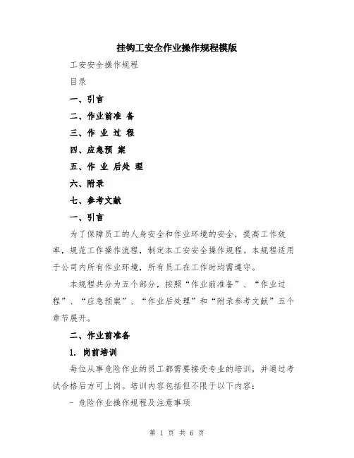 挂钩工安全作业操作规程模版