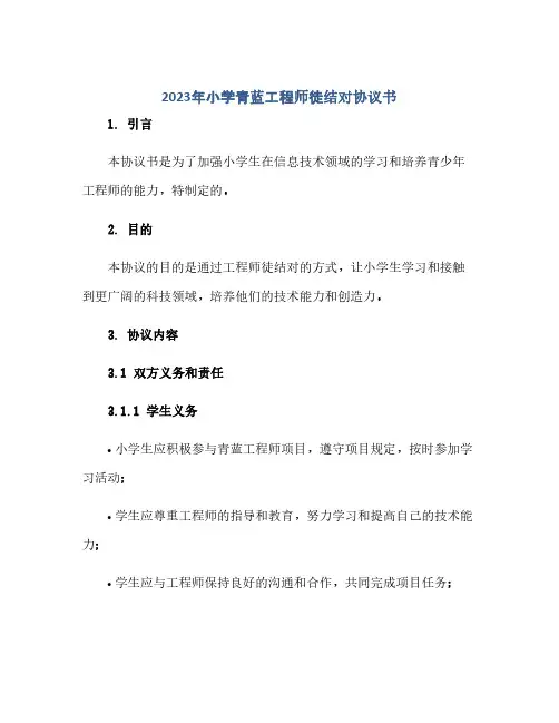通用范文(正式版)2023年小学青蓝工程师徒结对协议书