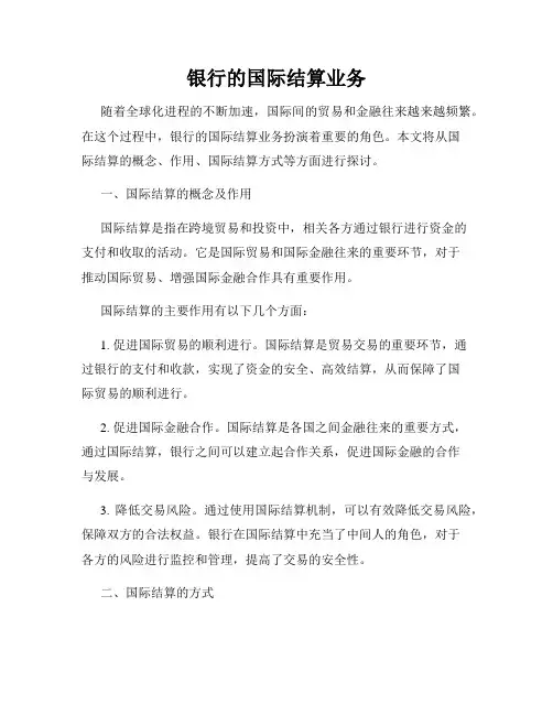 银行的国际结算业务