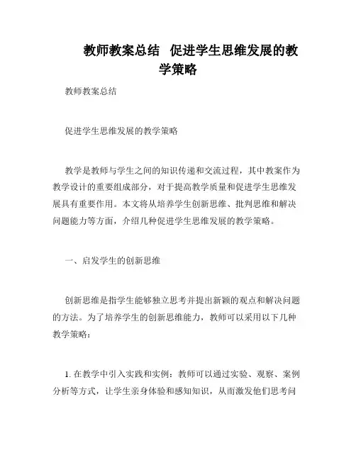         教师教案总结   促进学生思维发展的教学策略   