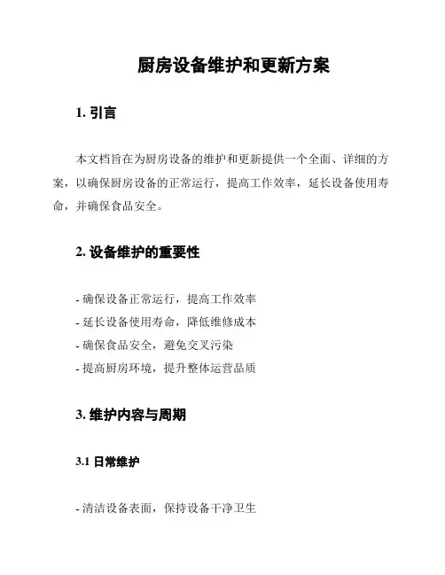 厨房设备维护和更新方案