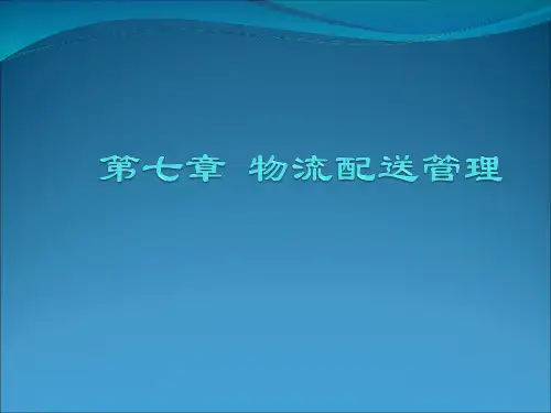 物流配送管理课件(PPT35页).pptx