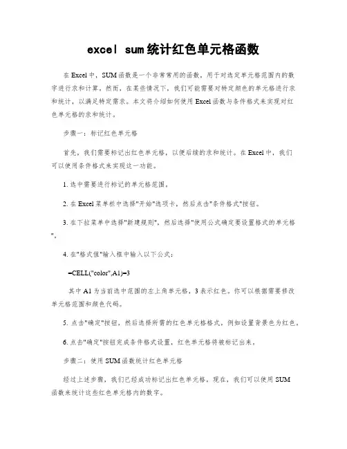 excel sum统计红色单元格函数