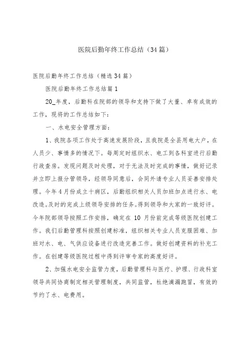医院后勤年终工作总结(34篇)