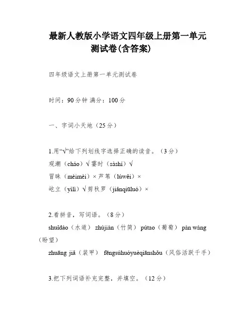 最新人教版小学语文四年级上册第一单元测试卷(含答案)