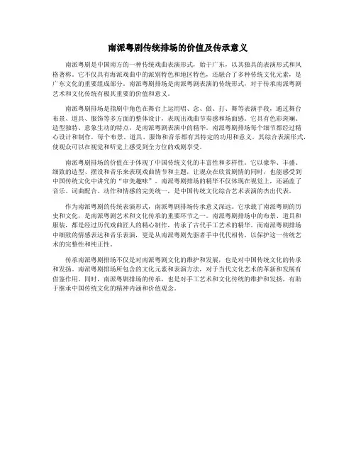 南派粤剧传统排场的价值及传承意义