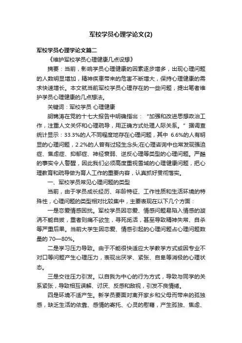 军校学员心理学论文（2）