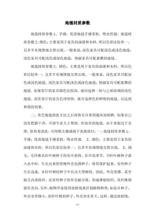 地毯材质参数