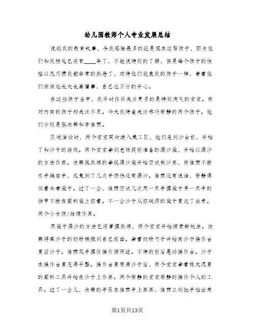 幼儿园教师个人专业发展总结(5篇)