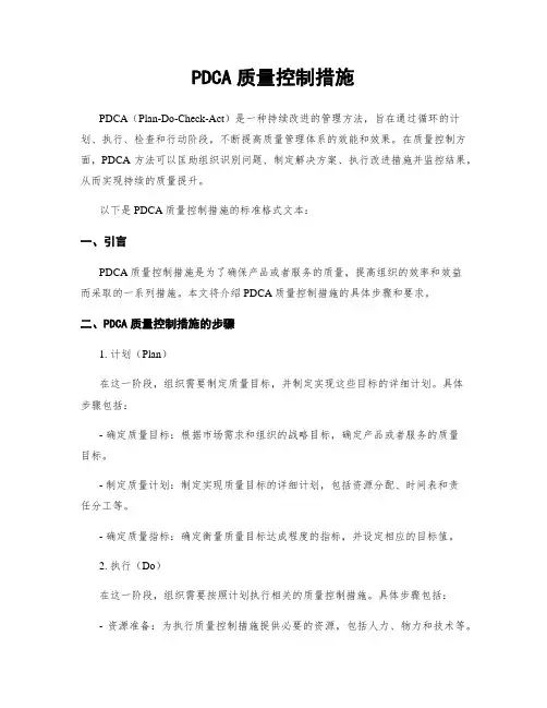 PDCA质量控制措施