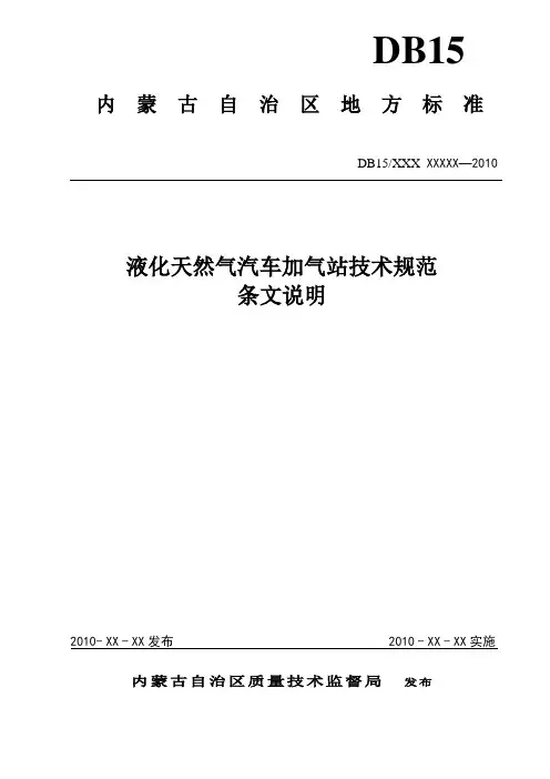 液化天然气汽车加气站技术规范条文说明