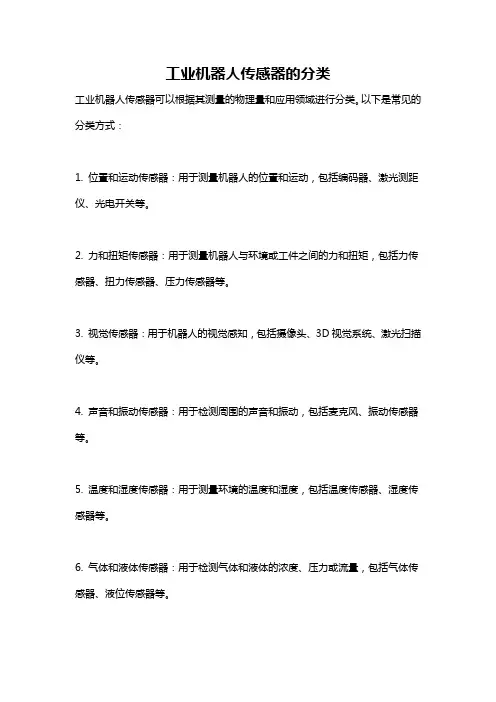 工业机器人传感器的分类