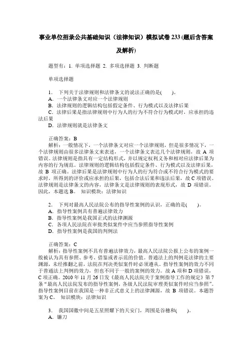 事业单位招录公共基础知识(法律知识)模拟试卷233(题后含答案及解析)
