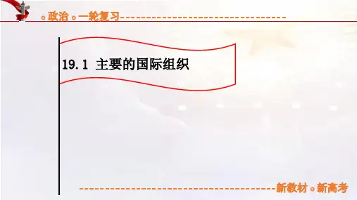 主要的国际组织(课件)高考政治一轮复习(统编版) (3)