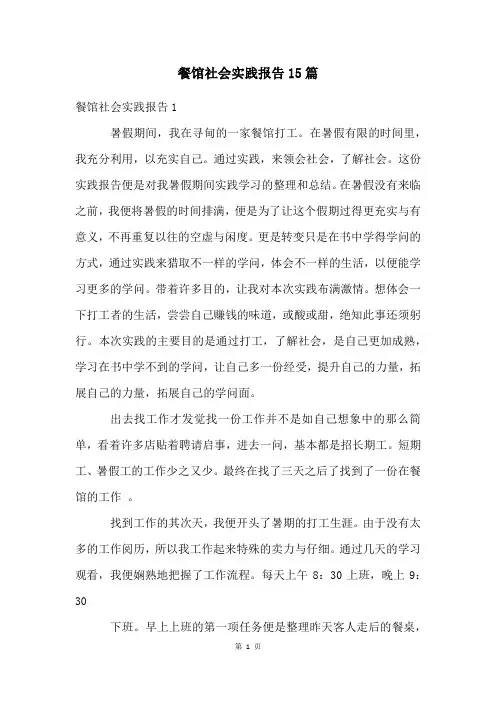 餐馆社会实践报告15篇