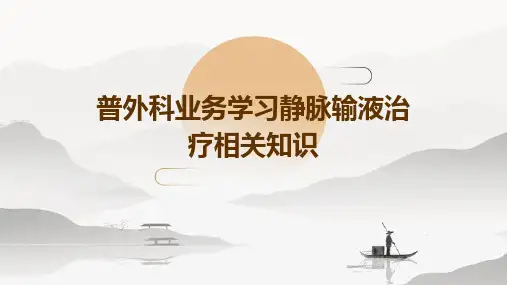 普外科业务学习：静脉输液治疗相关知识