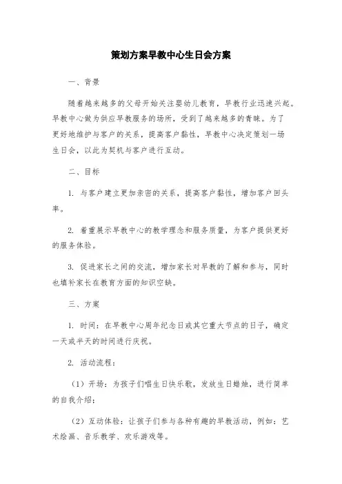 策划方案早教中心生日会方案