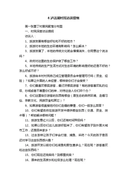 4泸沽湖村民访谈提纲