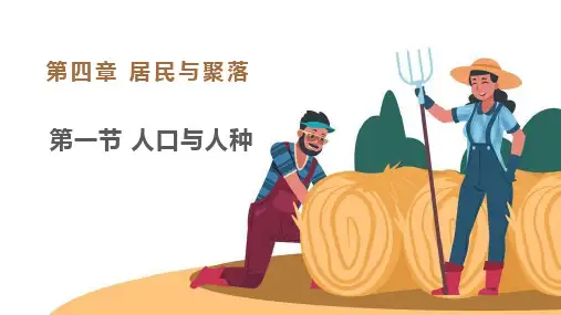 新人教版七年级上册地理《人口与人种》教学课件