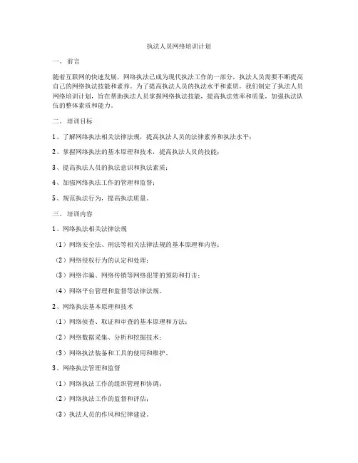 执法人员网络培训计划