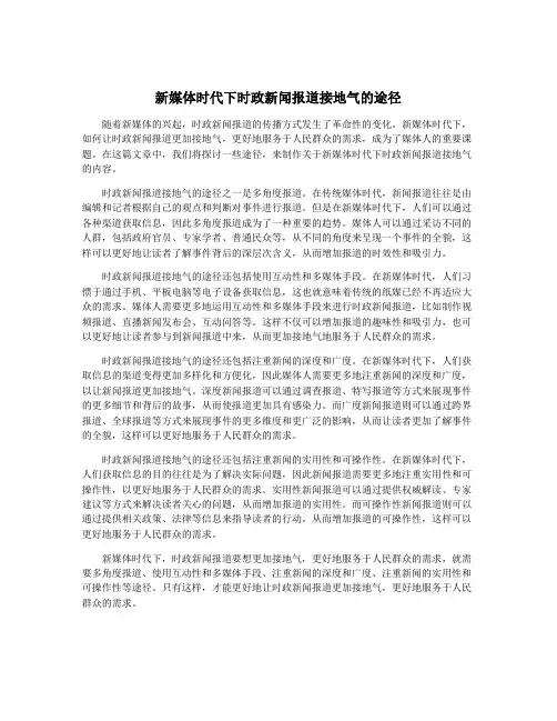 新媒体时代下时政新闻报道接地气的途径
