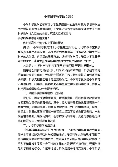 小学科学教学论文范文