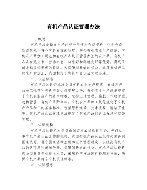 有机产品认证管理办法