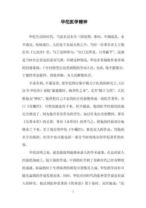 华佗医学精神