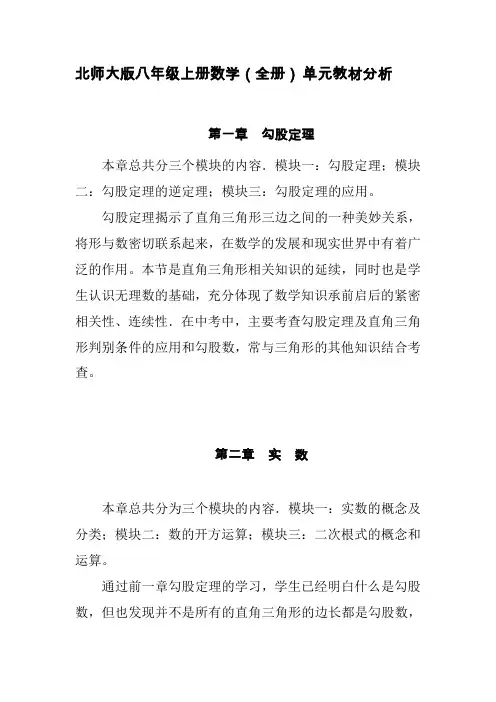 北师大版八年级上册数学(全册)单元教材分析
