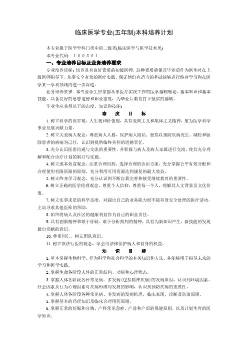 临床医学专业五年制本科培养计划