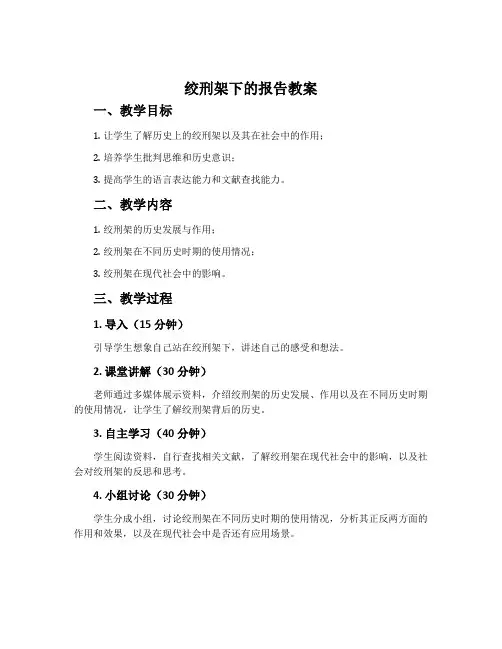 《绞刑架下的报告》教案