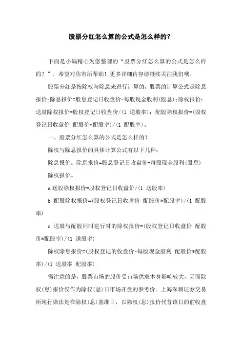 股票分红怎么算的公式是怎么样的？