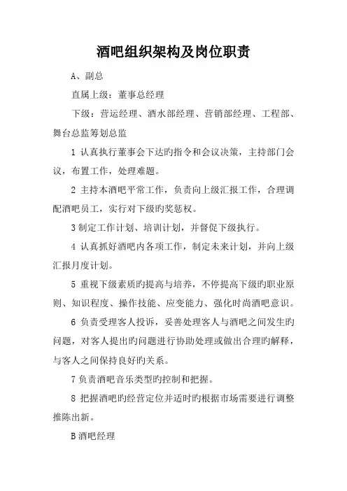 酒吧组织架构及岗位职责