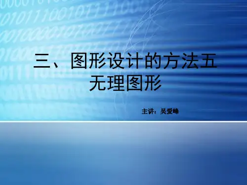 3三、图形设计的方法五无理图形