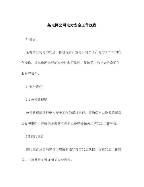 某电网公司电力安全工作规程