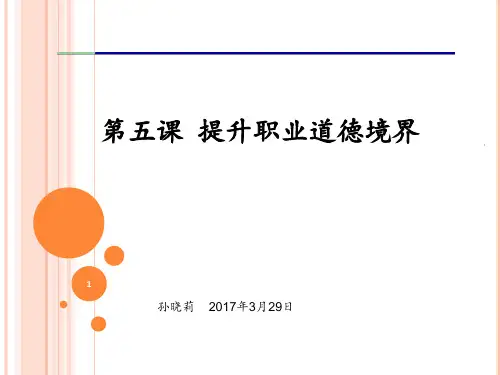 第五课-提升职业道德境界PPT课件