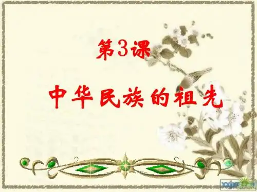 华师大版历史七上《中华民族的祖先》ppt课件