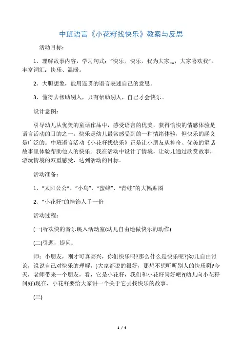 中班语言：《小花籽找快乐》教案与反思