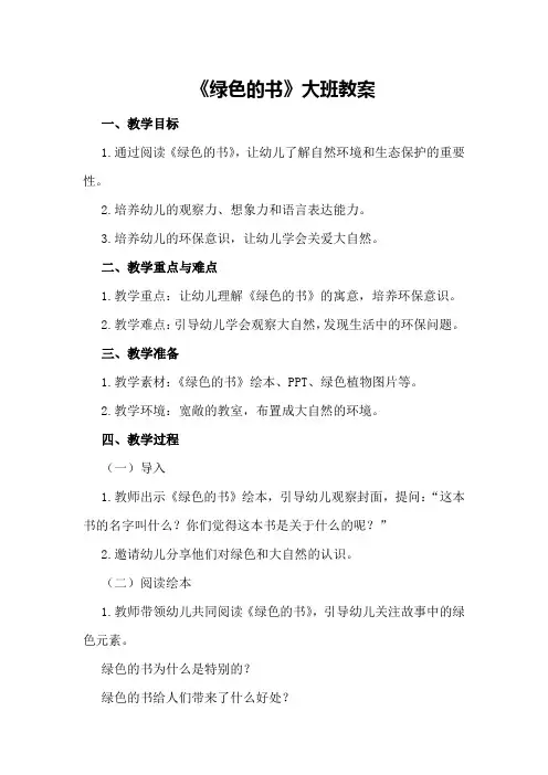 《绿色的书》大班教案