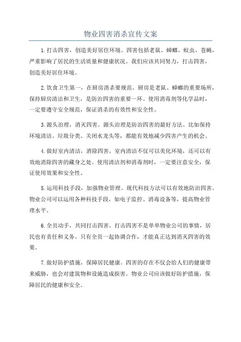 物业四害消杀宣传文案