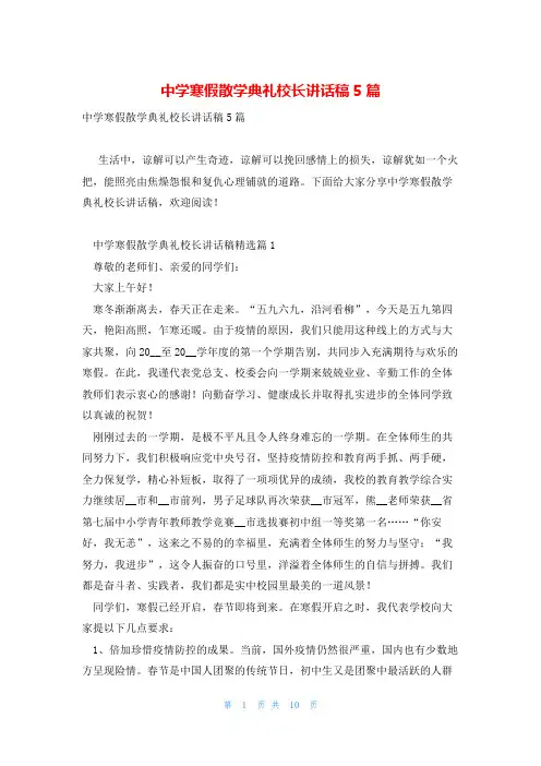 中学寒假散学典礼校长讲话稿5篇