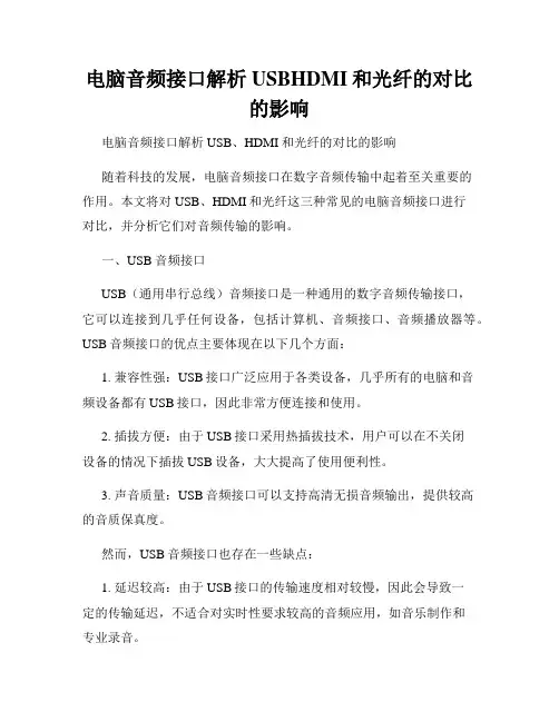 电脑音频接口解析USBHDMI和光纤的对比的影响