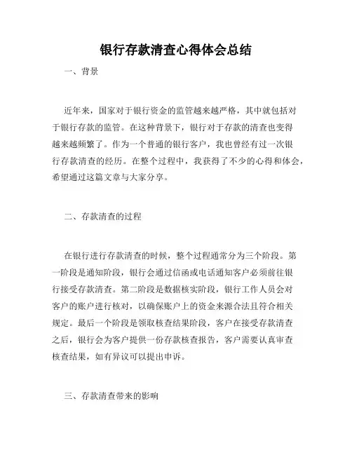 银行存款清查心得体会总结
