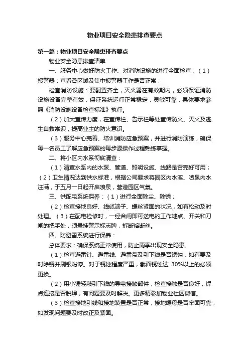 物业项目安全隐患排查要点