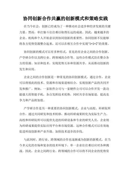 协同创新合作共赢的创新模式和策略实践