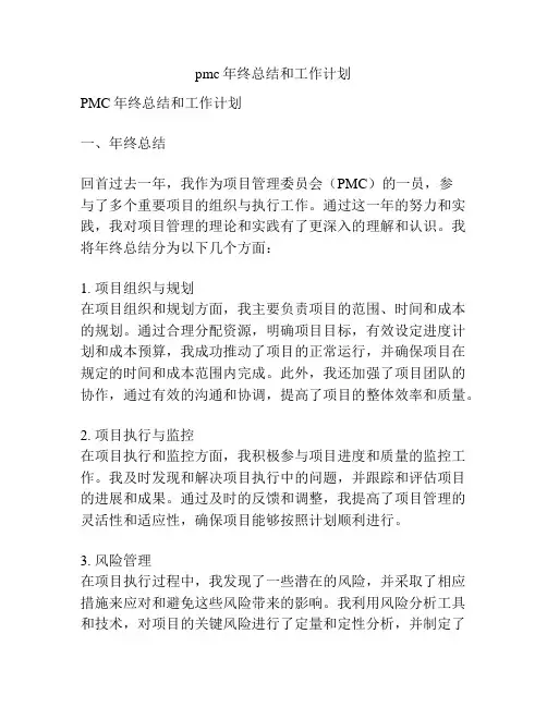 pmc年终总结和工作计划