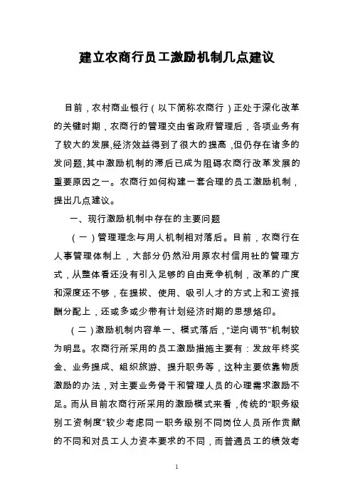 建立农商行员工激励机制几点建议