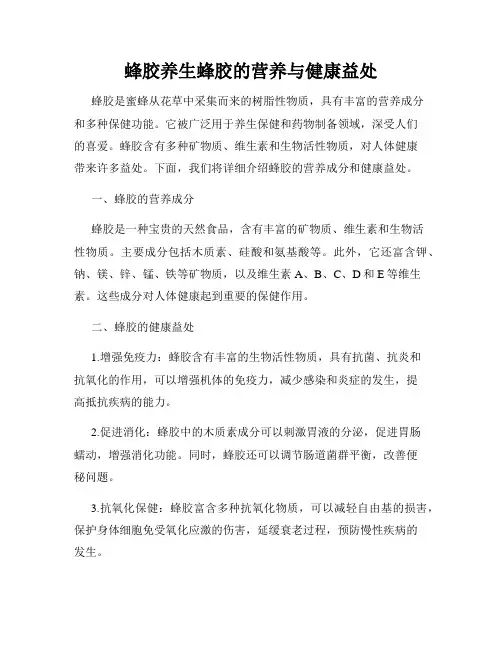 蜂胶养生蜂胶的营养与健康益处