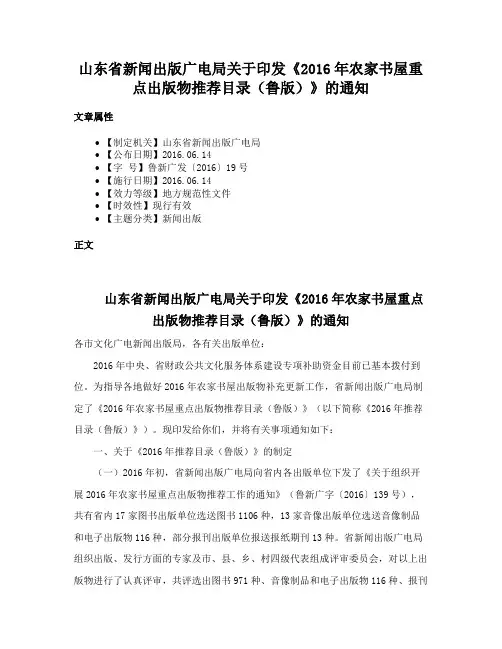 山东省新闻出版广电局关于印发《2016年农家书屋重点出版物推荐目录（鲁版）》的通知